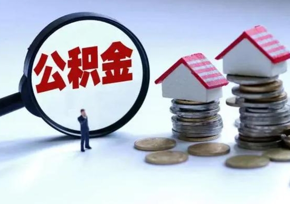 华容辞职后住房公积金可以代取吗（离职后公积金可以代缴吗）