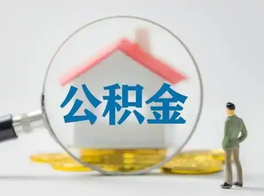 华容离职的时候可以取公积金吗（离职能取住房公积金吗）