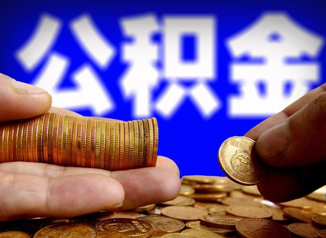 华容离职人员如何取出全部公积金（离职的时候怎么取公积金）